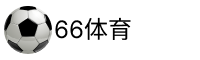 66体育